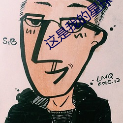 这是我的(de)星球(qiú)