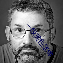 一级(級)黄(黃)色(色)绿像