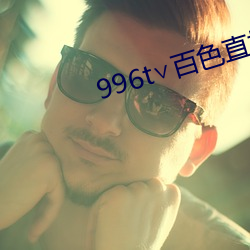 996t∨百色(sè)直播(bō)下载