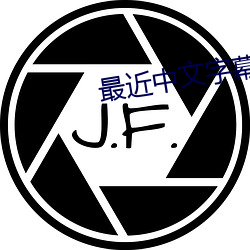 最近中文字幕