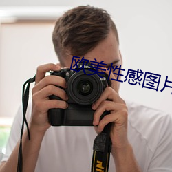 欧美性感图(圖)片