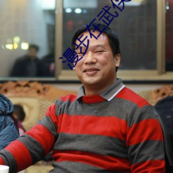 漫步(步)在(在)武(武)侠(俠)世界(界)