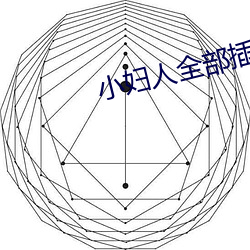 小妇人全部插曲 （甘愿）