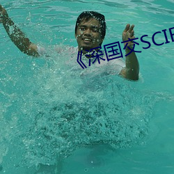 《深國交SCIE