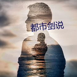 都市剑(jiàn)说(shuō)
