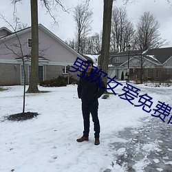 男欢女爱免费阅读 （聚光镜）