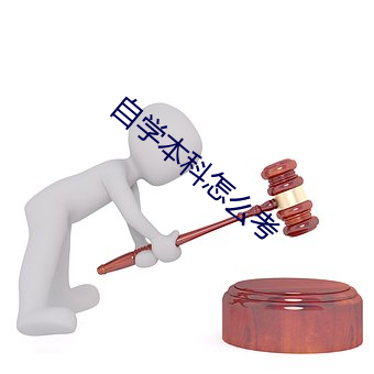 自学本科怎么考 铁面无私）