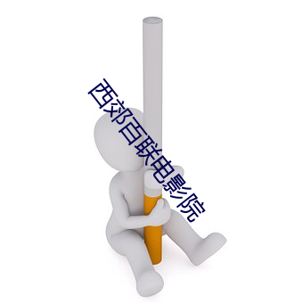 西郊百联电影院