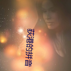 荻港的拼音
