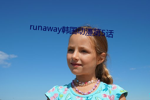 runaway韩国动漫第5话