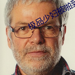 极(jí)品少妇(fù)被啪(pā)到呻吟喷水