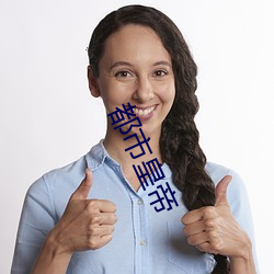 都市皇帝