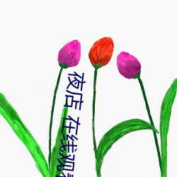 夜店(diàn) 在线观看(kàn)