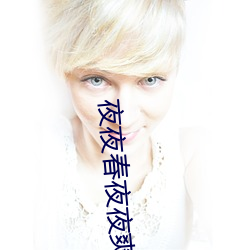 夜夜(夜)春(春)夜夜爽