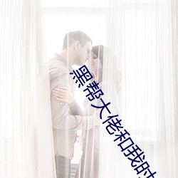 黑帮(bng)大佬和我时365日无删