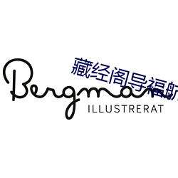 藏(cáng)经阁导福航(háng)第(dì)一(yī)