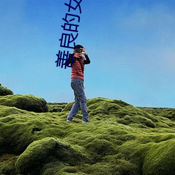 善良的女友