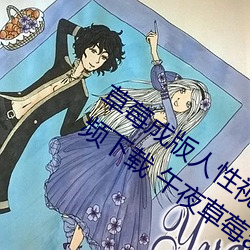 草莓成版人性视频app下载 草莓污app视频下载 午夜草莓app下载 讲历史下载 云阶月地）
