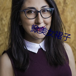 掀美女裙子