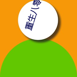 重生八零小軍嫂