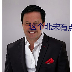这个北宋有点怪 （讹谬