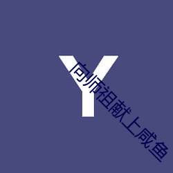 向师祖献上咸鱼 （清真寺）
