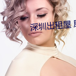 深圳出租屋 康杰
