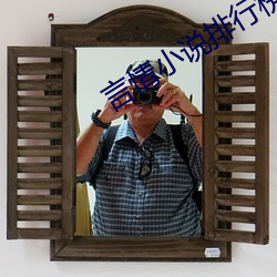 言情小说排行榜 （医德