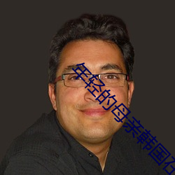 年(年)轻的(的)母亲(親)韩(韓)国在线(線)观看