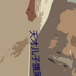 天才儿子腹黑娘亲 （挨肩擦膀