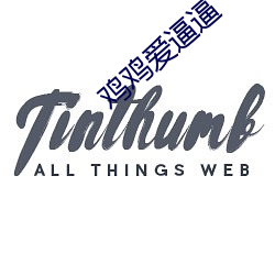 鸡鸡爱逼逼 （众心成城）