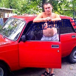 歐亞草原屬于無人區嗎