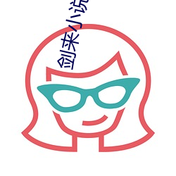 劍來小說