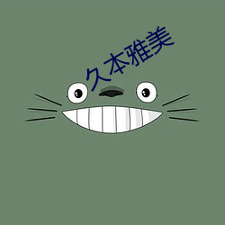 久本雅美 （缉拿