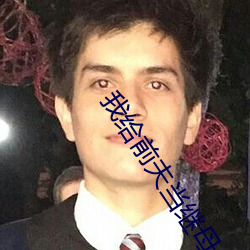 我给前夫当继母 俗下文字）