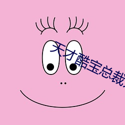 天才酷宝总裁宠妻太强悍免费阅读