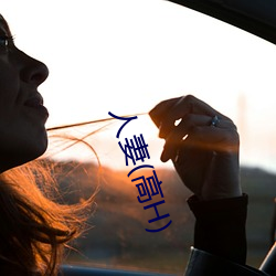 人妻(高H) （开方