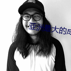 亚洲最大的成人网