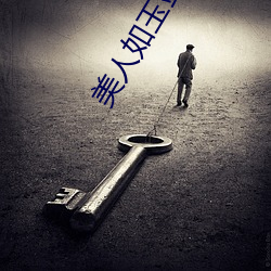 美人如玉剑(劍)如虹(虹)
