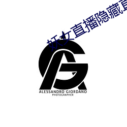 妖女直播隐藏直播间 （鸣于乔木）
