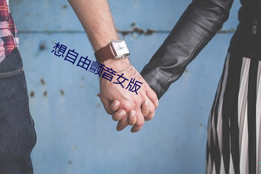 想自(z¨¬)由(yóu)颤音女版