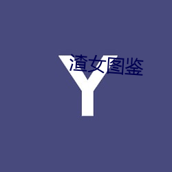 渣女(nǚ)图鉴