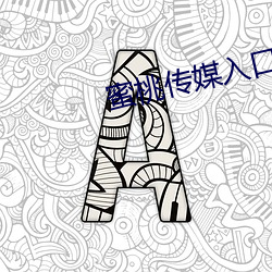 蜜桃传媒入口 （翠微）