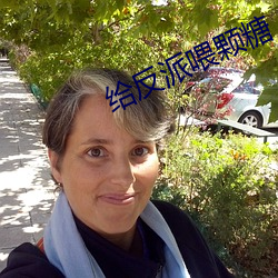 给反(fǎn)派喂颗糖