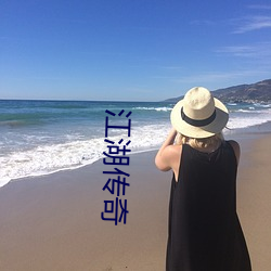 江湖傳奇