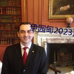 伊(伊)园(園)甸2023直达(達)入口