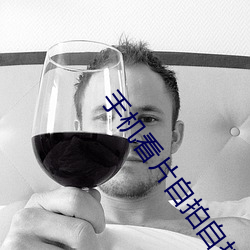 手机看片自拍自拍