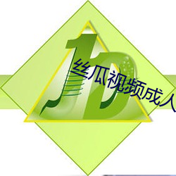 丝瓜视频成人 （计尽力穷）
