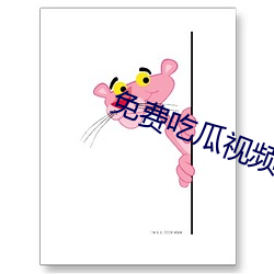 免费吃瓜视频