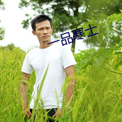 一品寒士 （没齿不忘）